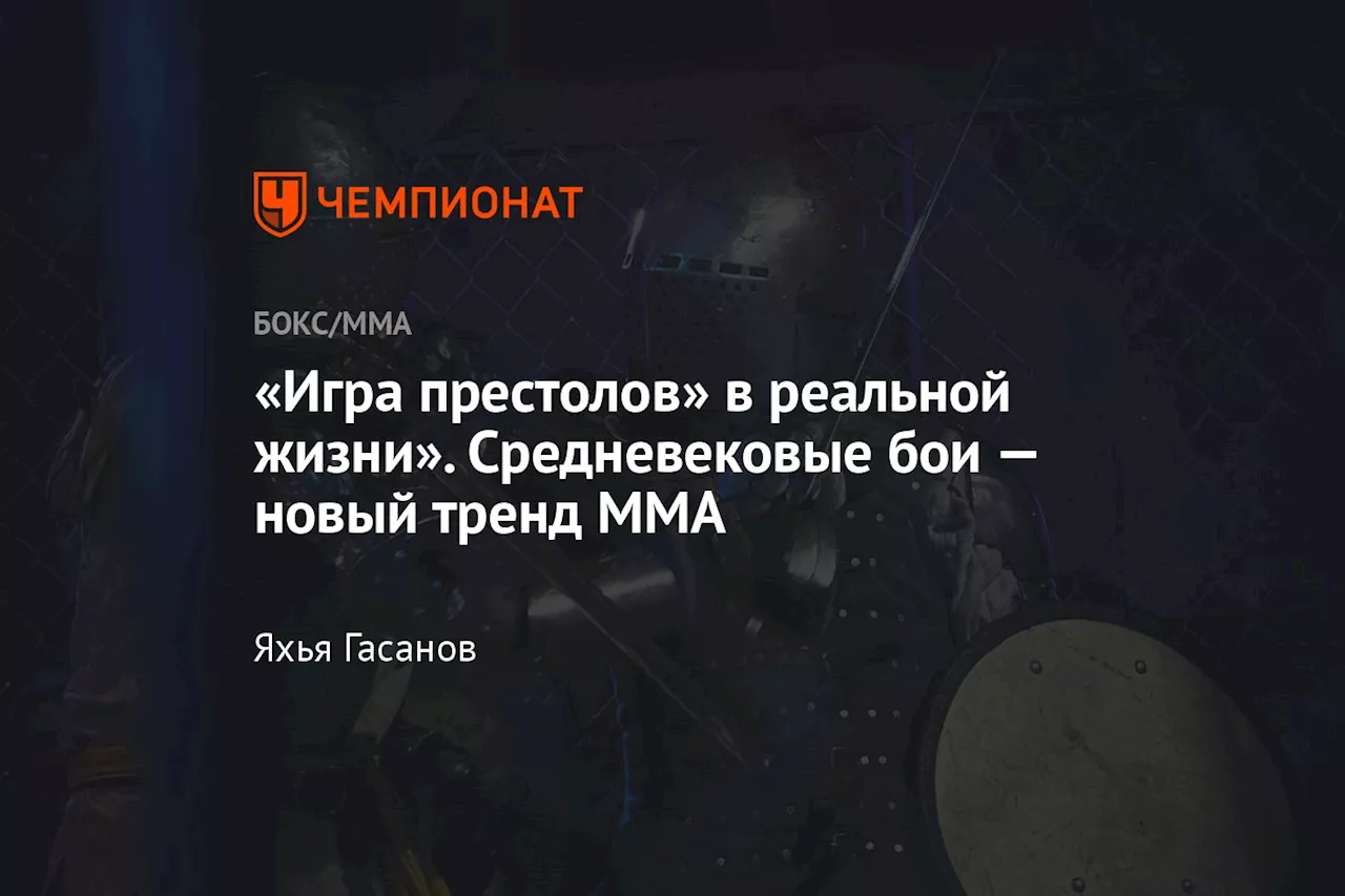 «Игра престолов» в реальной жизни». Средневековые бои — новый тренд ММА