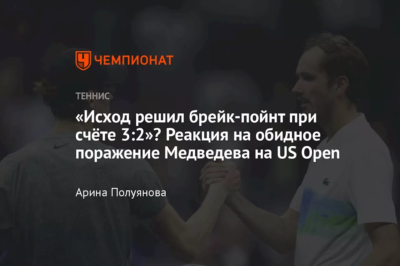 «Исход решил брейк-пойнт при счёте 3:2»? Реакция на обидное поражение Медведева на US Open