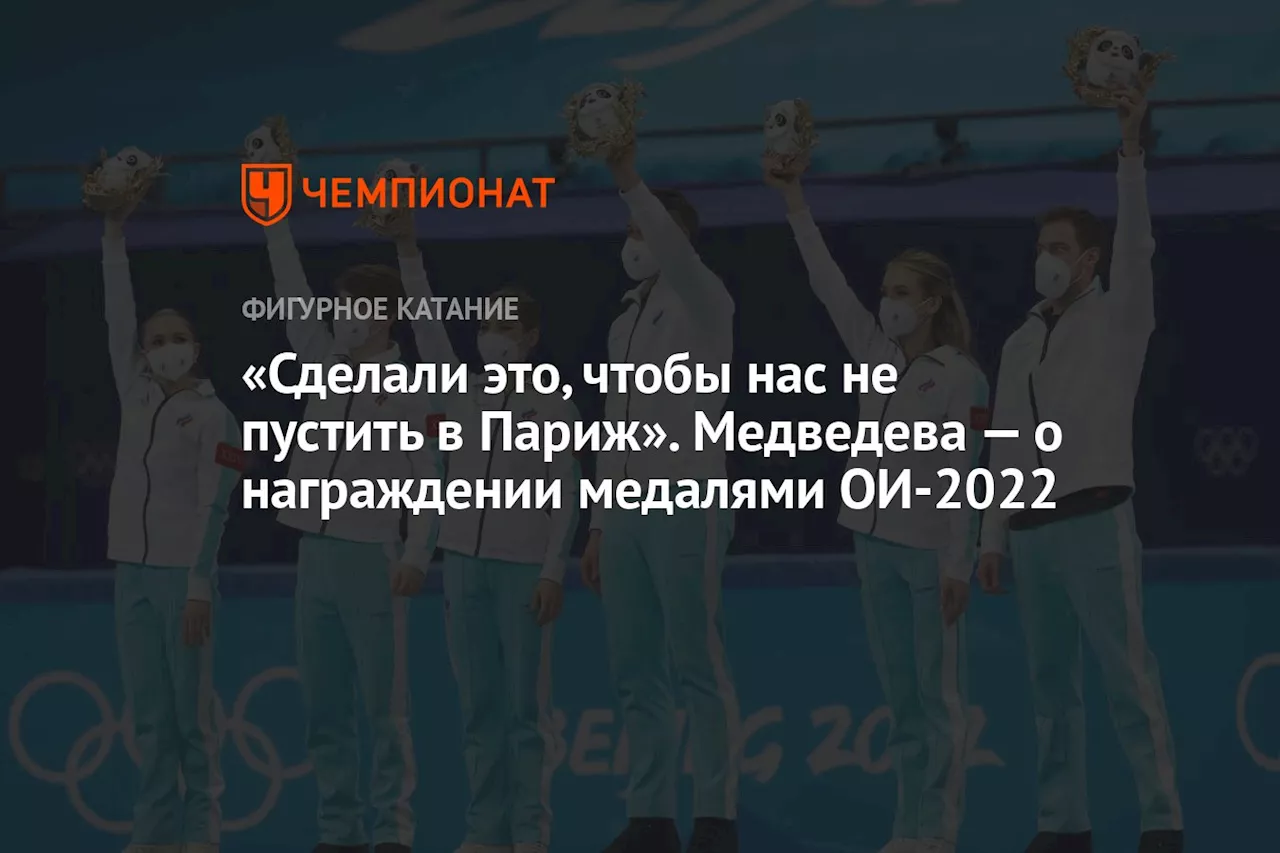 «Сделали это, чтобы нас не пустить в Париж». Медведева — о награждении медалями ОИ-2022