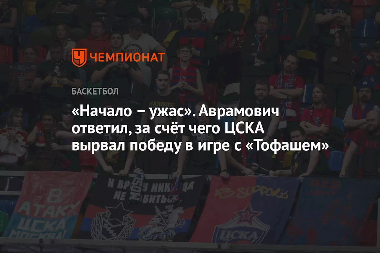 – ужас». Аврамович ответил, за счёт чего ЦСКА вырвал победу в игре с «Тофашем»