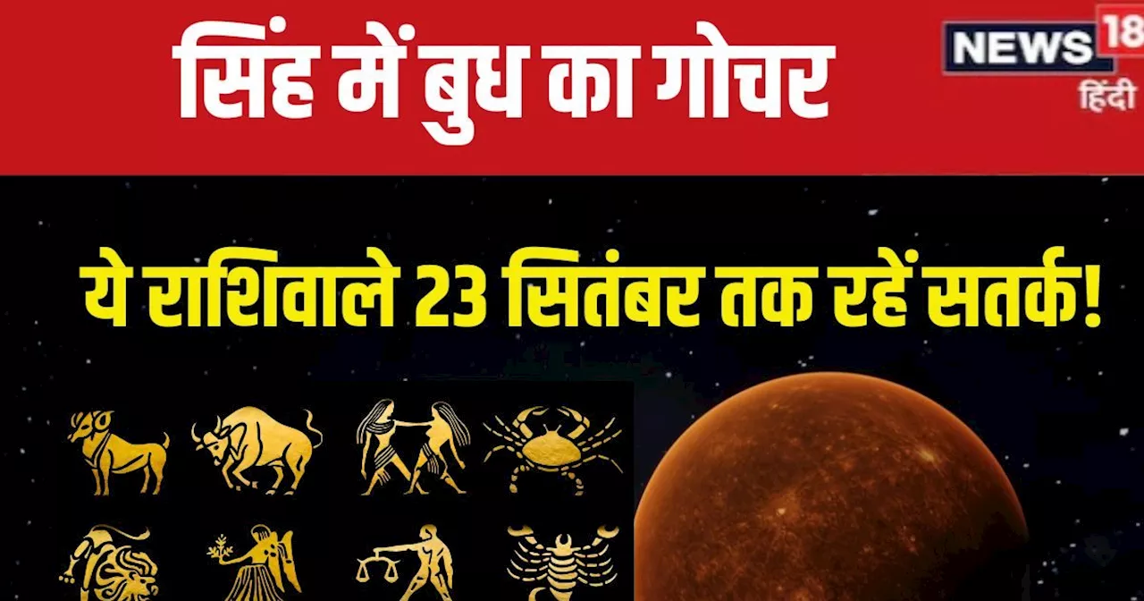 Budh Gochar 2024: बुध ने किया है राशि परिवर्तन, कर्क समेत 4 राशिवाले रहें सावधान! सेहत और धन हानि की आशंका