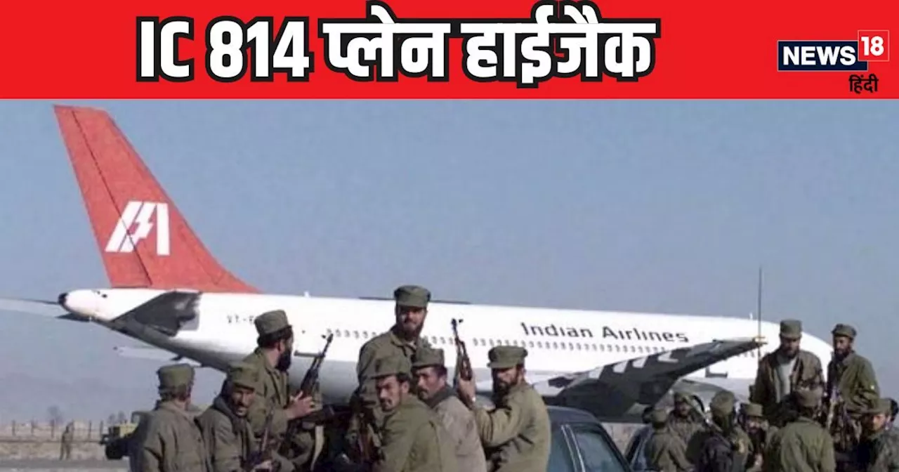 IC 814 Hijack: अल-कायदा नहीं, इसमें पूरी तरह से पाकिस्तान था शामिल, विमान अपहरण पर पूर्व राजदूत का बड़ा खुल...