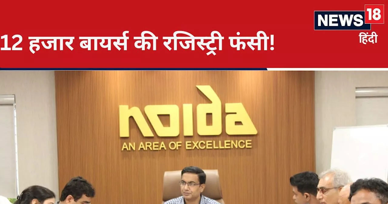 NOIDA Authority: नोएडा में फंस गई 12 हजार फ्लैट बायर्स की रजिस्ट्री, 29 बिल्डरों पर 6902 करोड़ बकाया, EoW क...