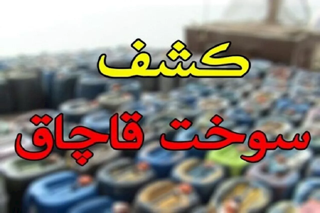 شناسایی و دستگیری باند قاچاق سوخت در خراسان جنوبی