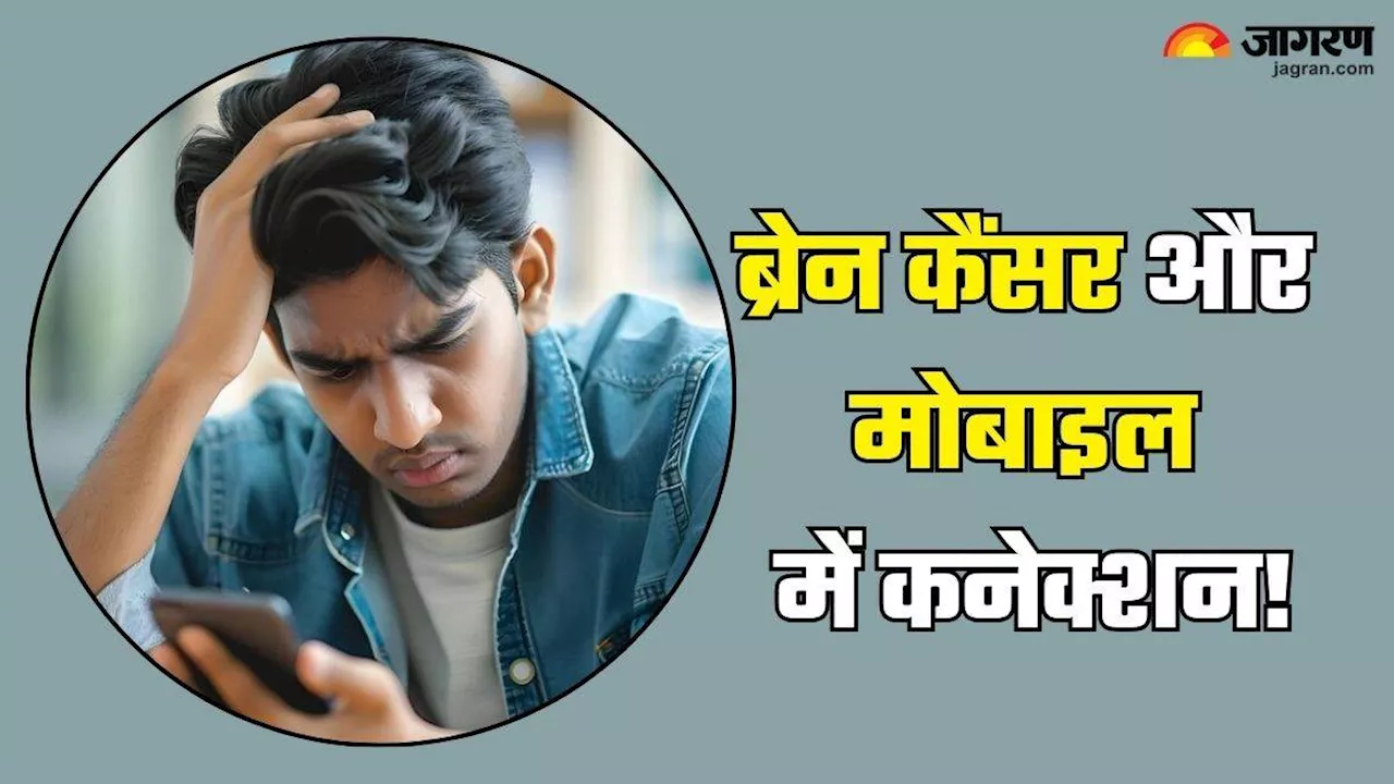 क्या मोबाइल फोन के ज्यादा इस्तेमाल से बढ़ता है Brain Cancer का खतरा! WHO से जानें इस सवाल का जवाब