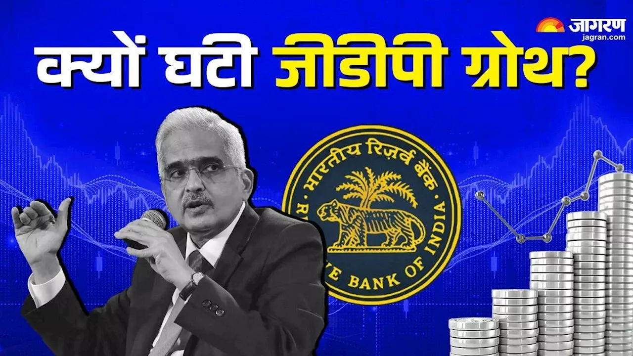 पहली तिमाही में क्यों घटी भारत का जीडीपी ग्रोथ, RBI गवर्नर ने दिया जवाब