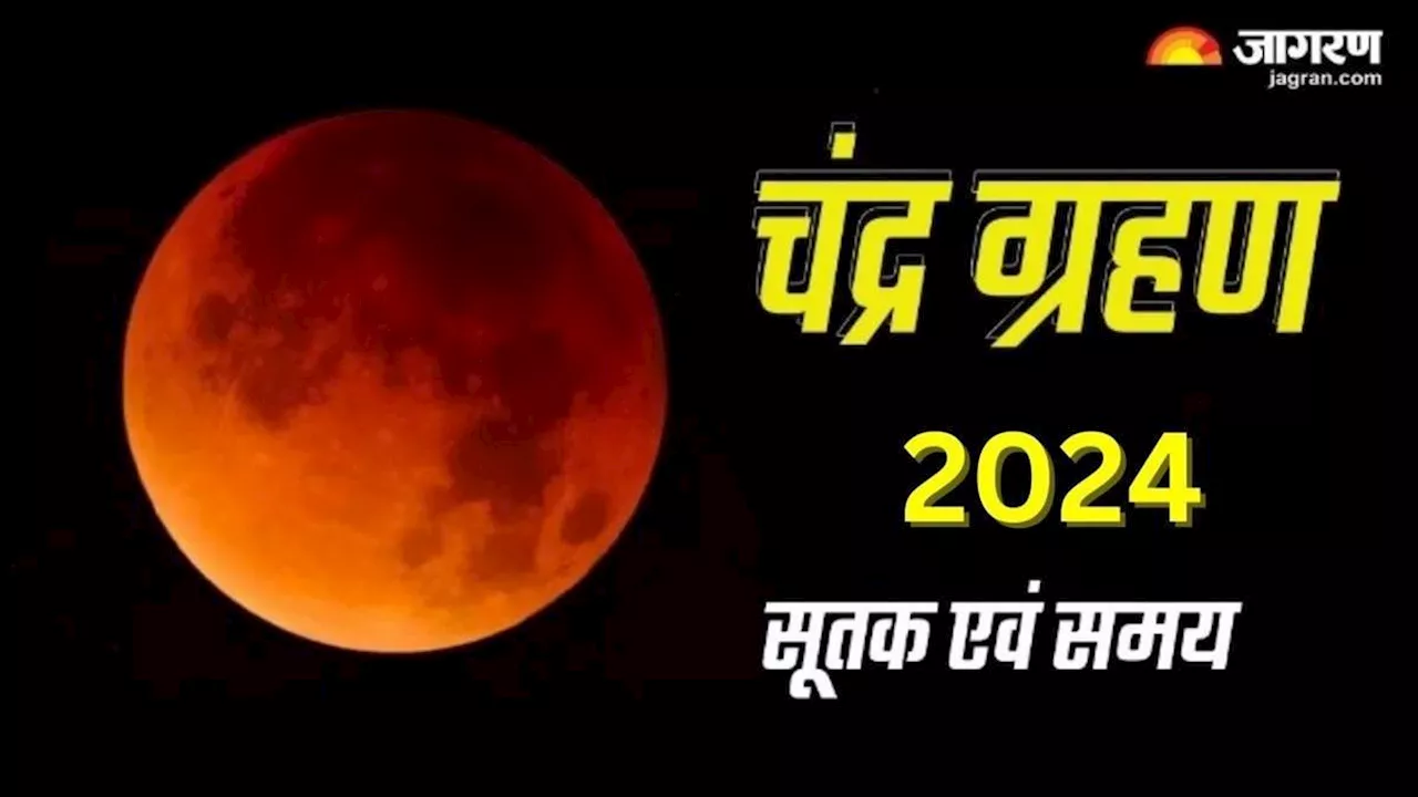 Chandra Grahan 2024: सितंबर महीने में कब लगेगा चंद्र ग्रहण? नोट करें सही समय एवं सूतक काल