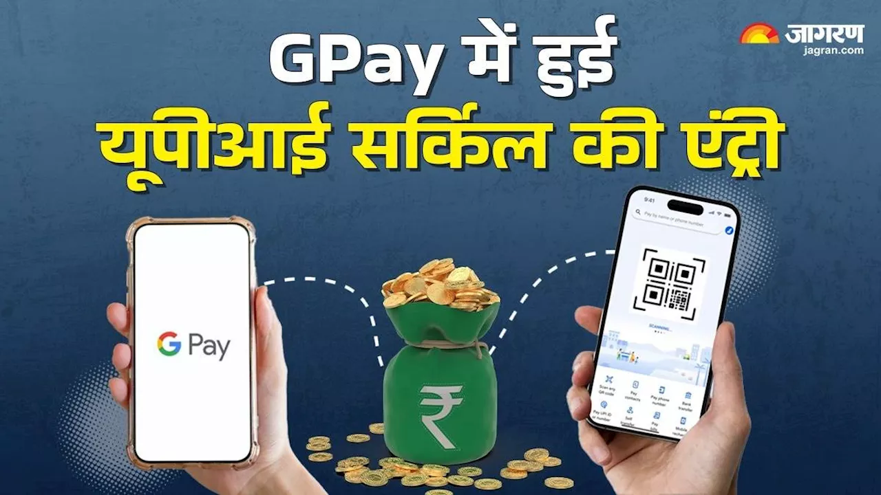 GPay ने अपनाया UPI Circle फीचर, अब एक अकाउंट से पांच यूजर कर पाएंगे पेमेंट