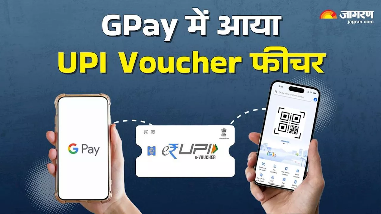 GPay में आया UPI Voucher अपडेट, कैसे काम करता है ये फीचर?