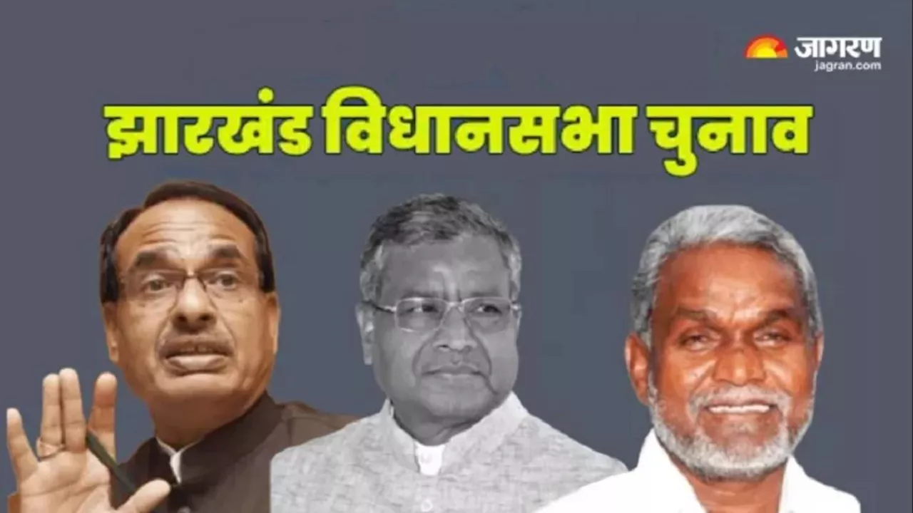 Jharkhand Politics: BJP ने झारखंड चुनाव के लिए तीन दिग्गजों की ड्यूटी कर दी Fix, इस फॉर्मूले से 27x3 सीटों पर नजर