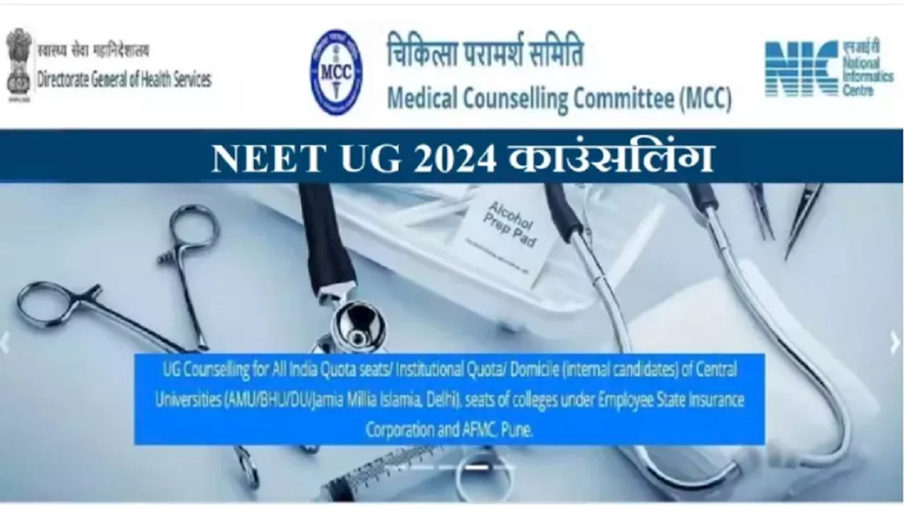 NEET UG Counselling 2024: नीट यूजी काउंसिलिंग 2nd राउंड के लिए रजिस्ट्रेशन आज 12 बजे होंगे स्टार्ट, डेट वाइज जानें दूसरे चरण का शेड्यूल