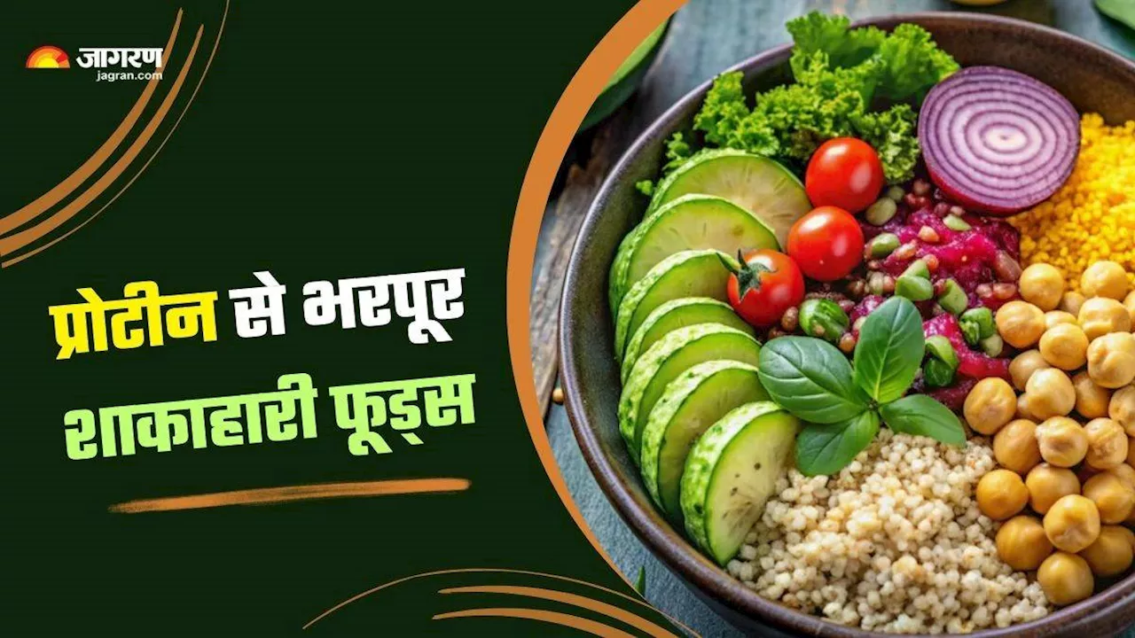 Protein Rich Foods: प्रोटीन की कमी भी गिरा सकती है शरीर का ढांचा! बचने के लिए खाएं ये शाकाहारी फूड्स