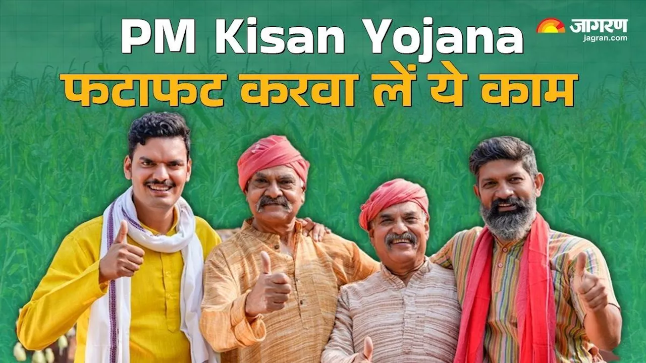 PM Kisan की 18वीं किस्त के लिए फटाफट करवा लें e-KYC, जानिए क्या है तरीका