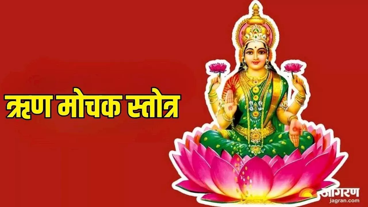 Rin Mochan Stotra: शुक्रवार को पूजा के समय करें ऋण मोचन स्तोत्र का पाठ, आर्थिक संकटों से मिलेगी निजात