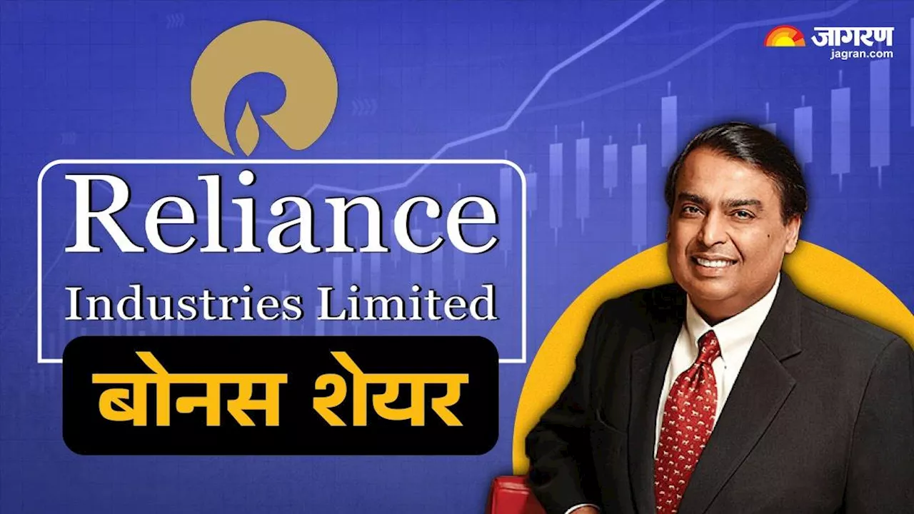 RIL Bonus Share: मुकेश अंबानी का शेयरहोल्डर्स को तोहफा, एक पर एक शेयर मुफ्त देगी रिलायंस