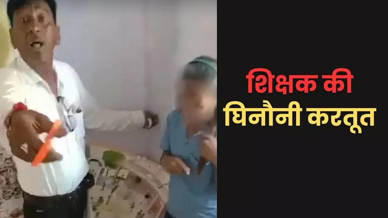 Ratlam: 'जो करना है कर लेना', स्कूल में शराब पीकर पहुंचे मास्टर साहब, नशे में छात्रा के काटने लगे बाल; कलेक्टर ने दिए जांच के निर्देश