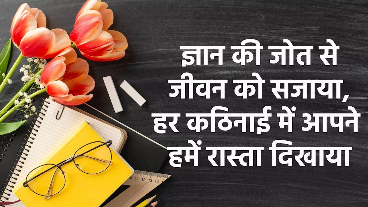 Teachers Day Quotes 2024: शिक्षक दिवस के सबसे बेस्ट कोट्स से दें टीचर्स डे की शुभकामनाएं