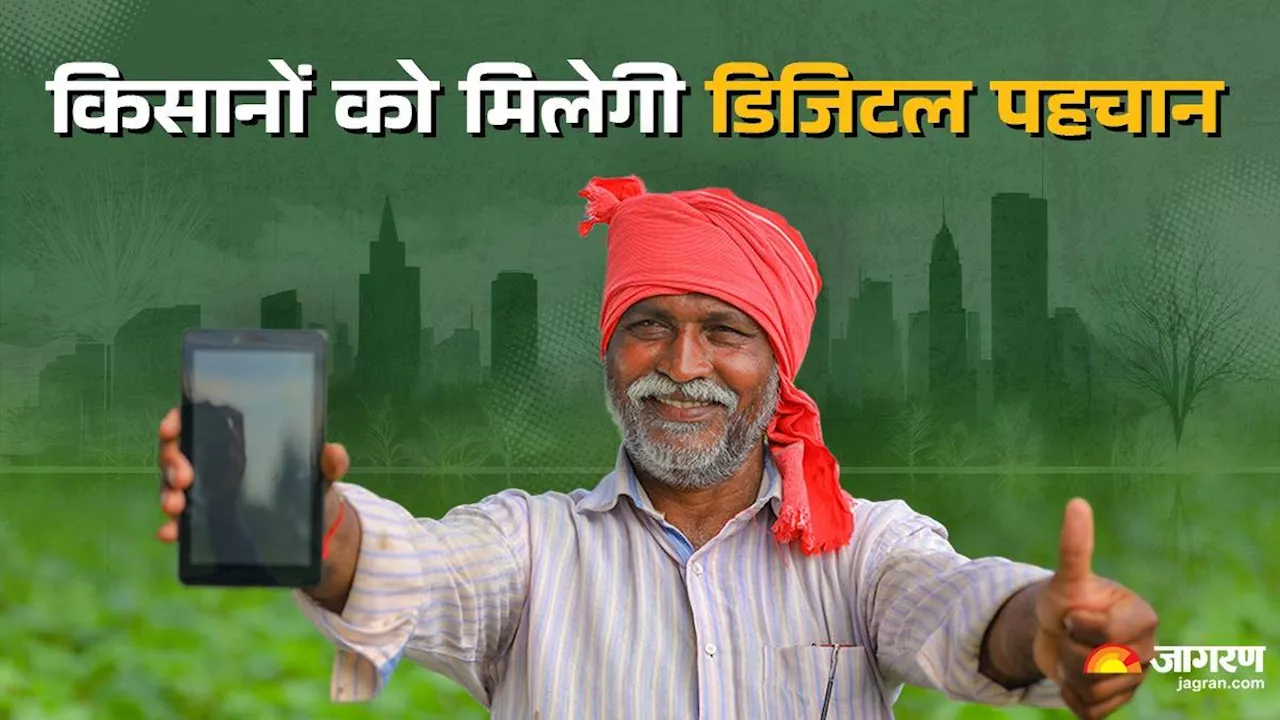 Unique Kisan ID Card: 11 करोड़ किसानों को सशक्त करेगी सरकार, सभी को मिलेगी डिजिटल पहचान