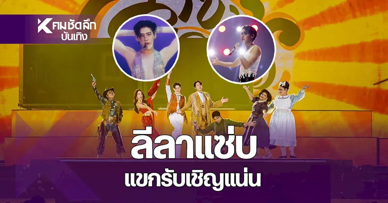 คอนเสิร์ต 'บิวกิ้น พีพี' เกินคาด แขกรัญเชิญแน่น ขนตัวแม่ T-POP แนวหน้า