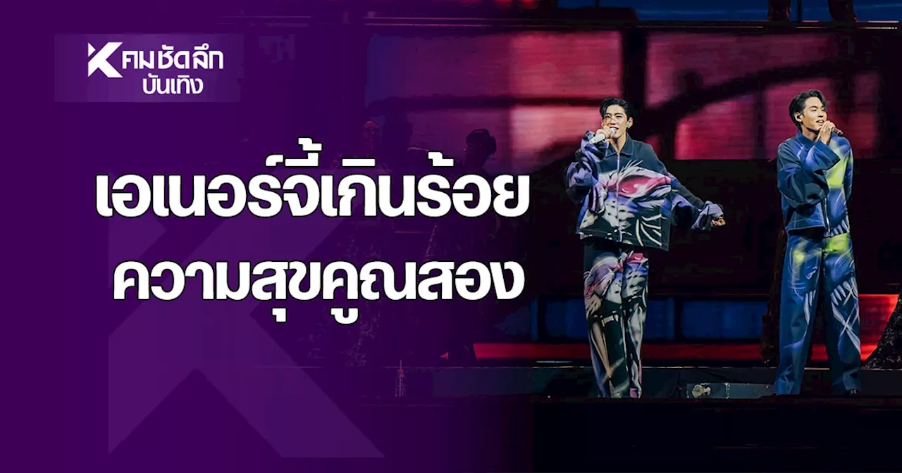 เอเนอร์จี้ไม่มีดร็อป!! “บิวกิ้น - พีพี” รวมพลังคู่ซี้