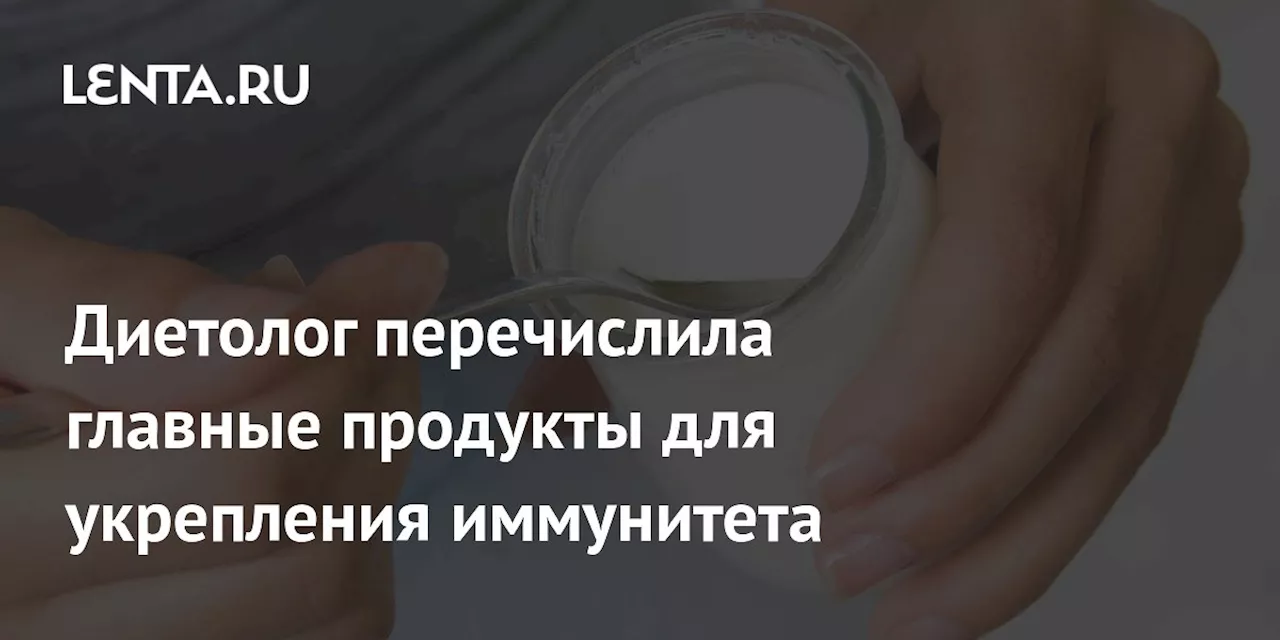 Диетолог перечислила главные продукты для укрепления иммунитета