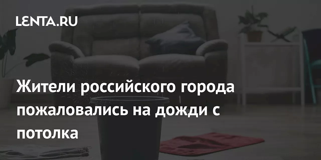 Жители российского города пожаловались на дожди с потолка