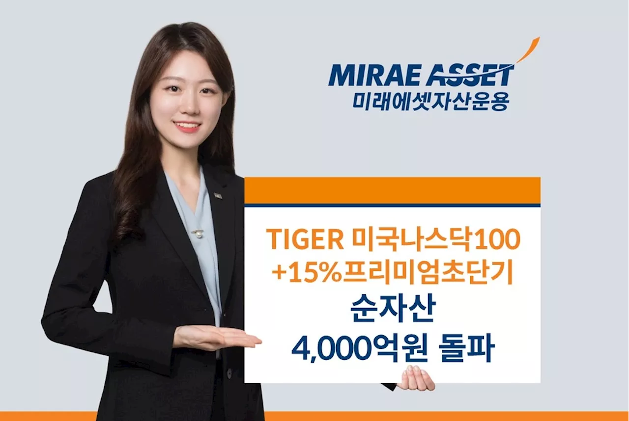 미래에셋, ‘TIGER 미국나스닥100+15%프리미엄초단기 ETF’ 순자산 4000억원 돌파