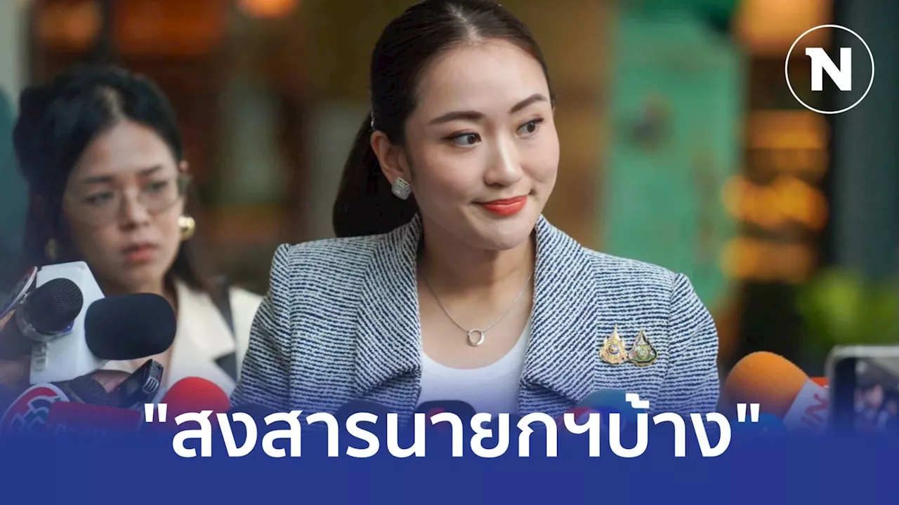 'อุ๊งอิ๊ง' สะดุ้ง หลังคนมองเป็น 'ครม. สืบสันดาน' วอนสงสาร'นายกฯ'บ้าง