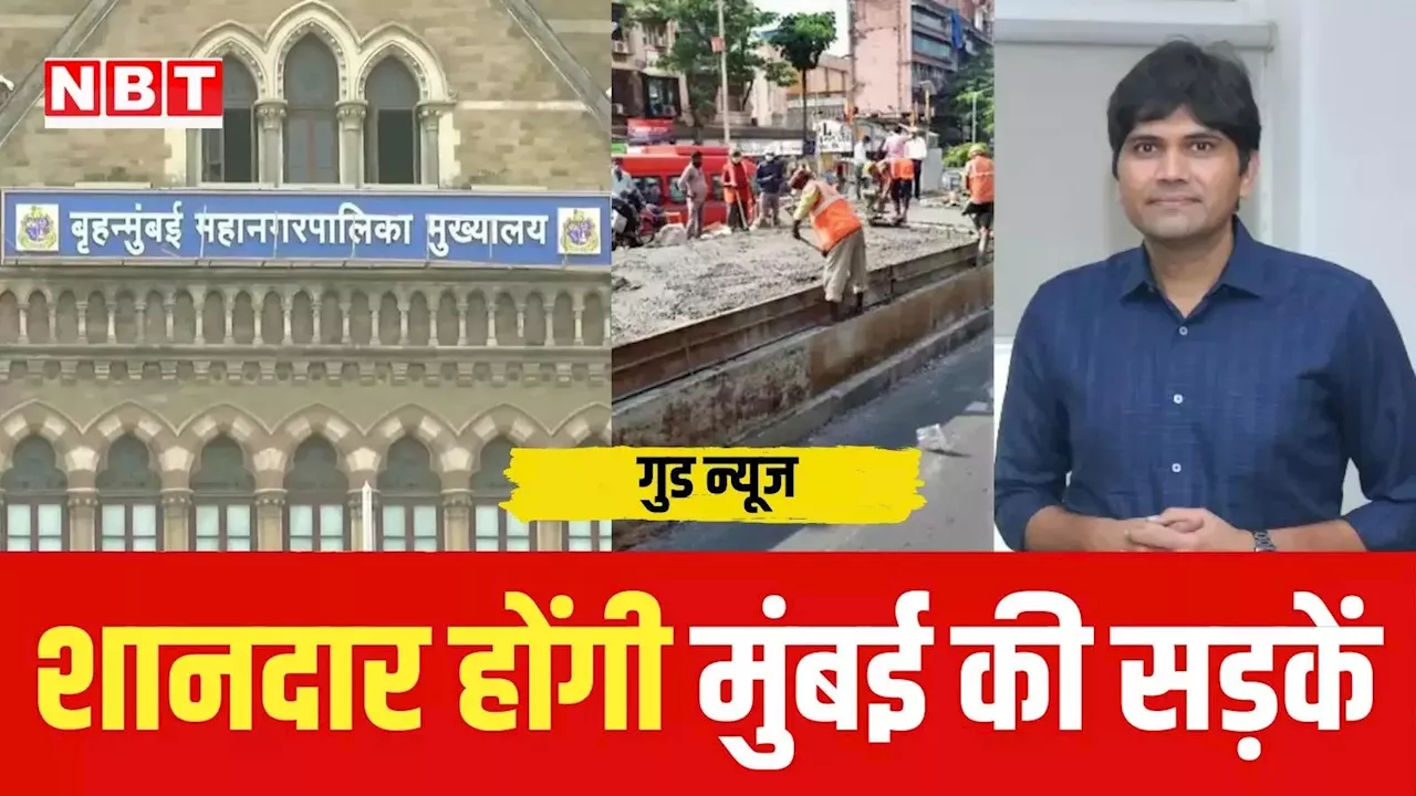 गुड न्यूज: नहीं टूटेंगी मुंबई की सड़कें, 392 किमी लंबी सड़कें होंगी सीमेंटेड, जानें बीएमसी की तैयारी