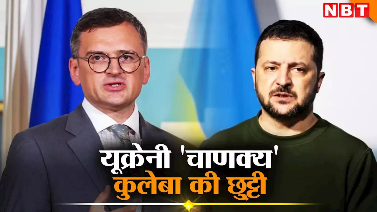 जेलेंस्की ने 'बढ़बोले' दिमित्रो कुलेबा की छुट्टी की, जानें कौन बना यूक्रेन का नया विदेश मंत्री