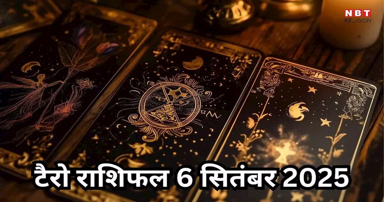 टैरो राशिफल 6 सितंबर 2024 : शुक्र चंद्रमा की युति से बना लाभ योग, मेष वृश्चिक समेत 7 राशियों को बड़ी मात्रा में होगा धन लाभ, पढ़ें अपना 6 सितंबर का टैरो राशिफल