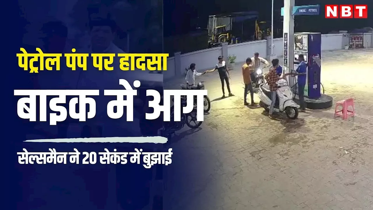 पेट्रोल पंप पर बाइक में लगी आग, सेल्समैन ने बहादुरी से 20 सेकंड में बुझा दिया, देखें युवक की सूझबूझ से कैसे टला हादसा