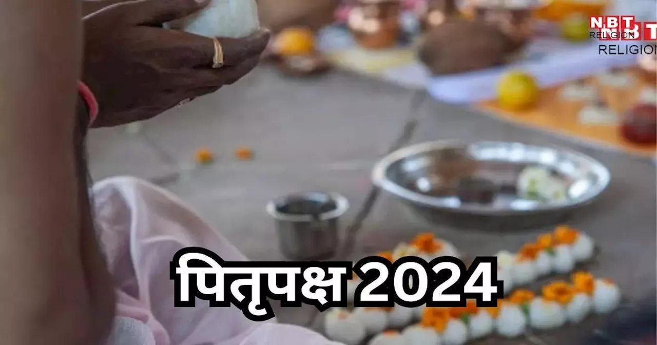 Pitru Paksha 2024 : पितृपक्ष का पहला श्राद्ध 17 या 18 सितंबर कब ? जानें पितृपक्ष श्राद्ध की सभी प्रमुख तिथियां और मुहूर्त