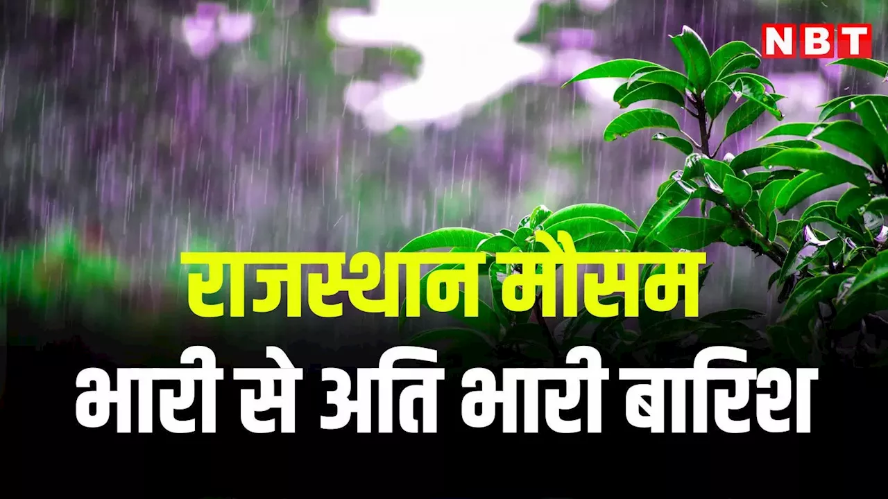 Rajasthan Weather News: राजस्थान में भारी से अति भारी बारिश, 10 सितंबर तक इन जिलों में जमकर बरसेंगे बादल