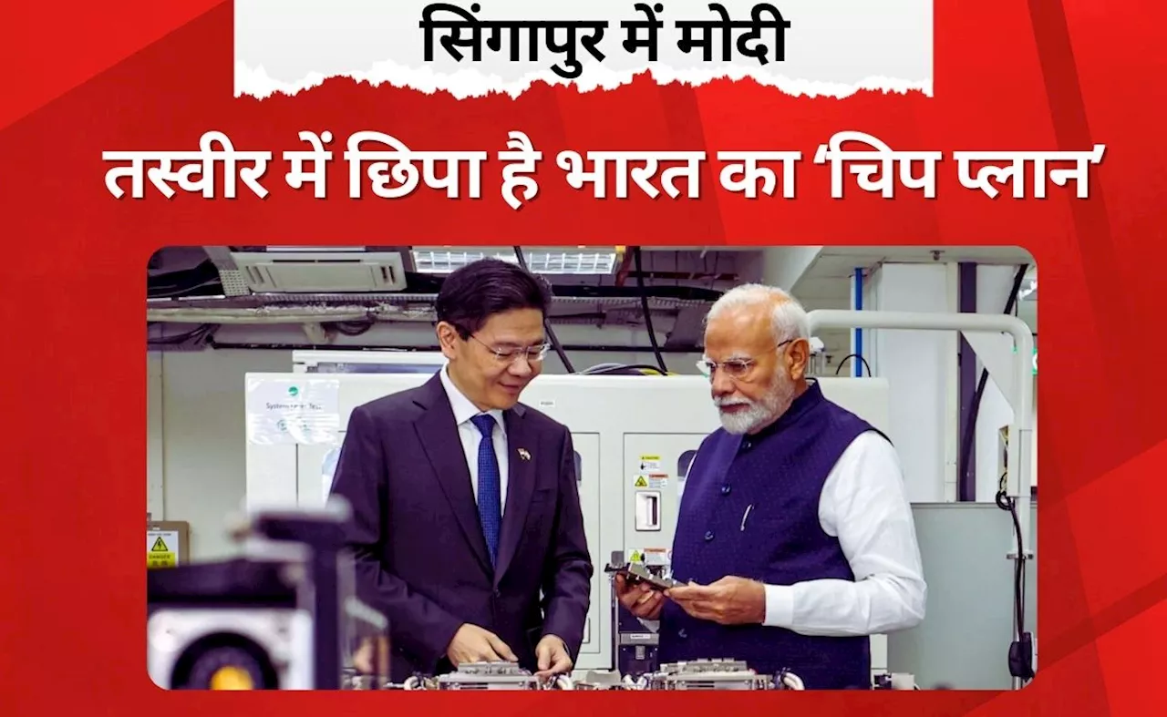 चिप का &#039;चैंपियन&#039; बनेगा इंडिया, जानिए सिंगापुर में किस मिशन पर हैं पीएम मोदी