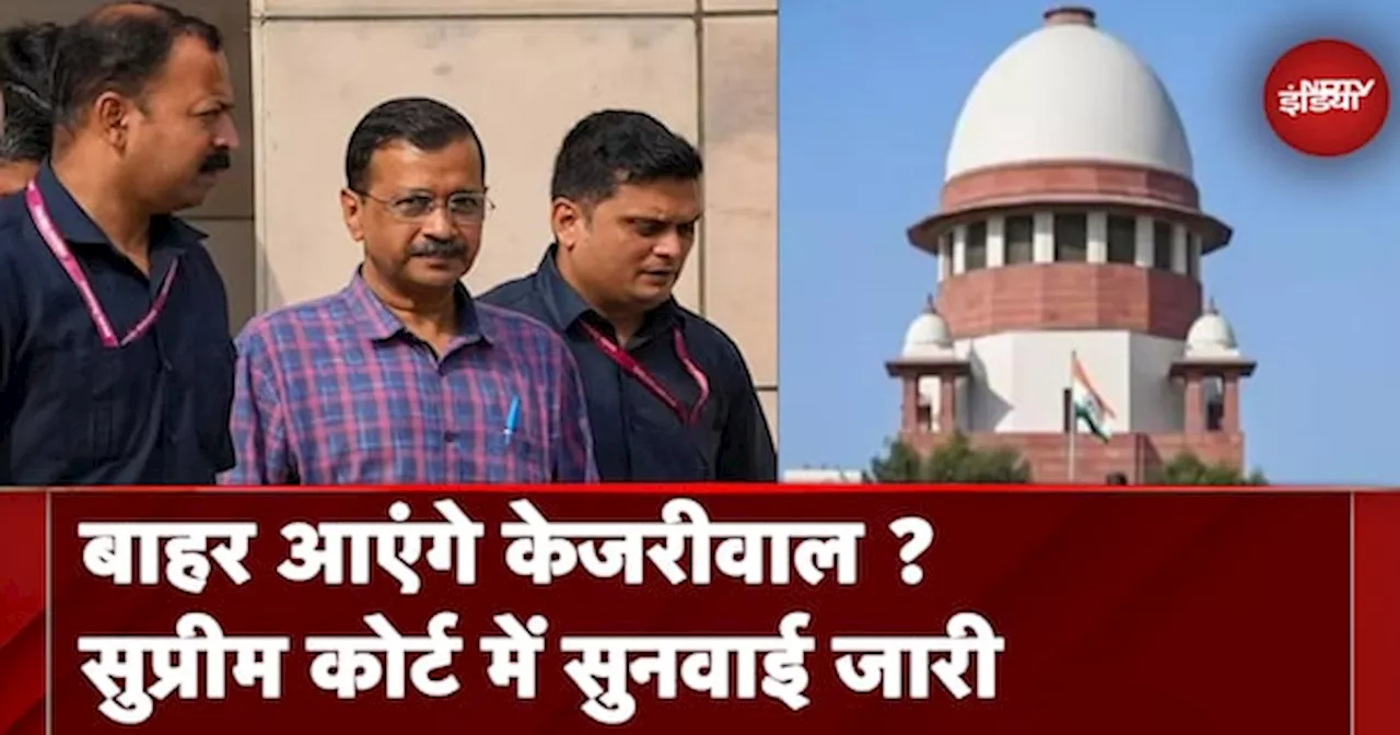 Arvind Kejriwal की CBI गिरफ्तारी पर Supreme Court में सुनवाई जारी