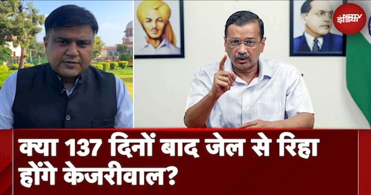 Arvind Kejriwal पर Supreme Court में आज बड़ी सुनवाई, ज़मानत मिली तो जेल से बाहर आएंगे Delhi CM