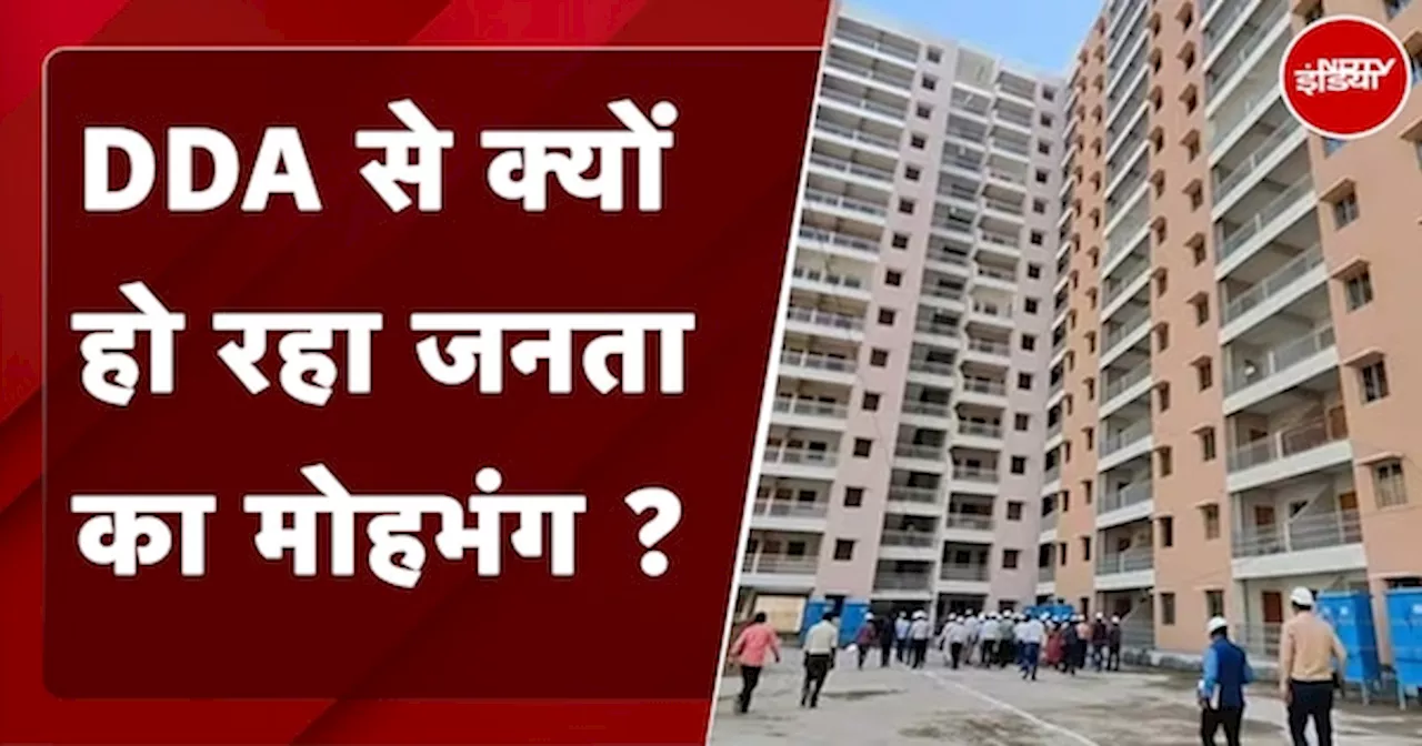 Delhi: नहीं बिक रहे DDA फ्लैट, डीडीए से क्यों दूर भाग रही जनता?