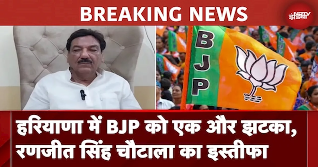 Haryana Assembly Election: हरियाणा में BJP को एक और झटका, Ranjit Singh Chautala का इस्तीफा