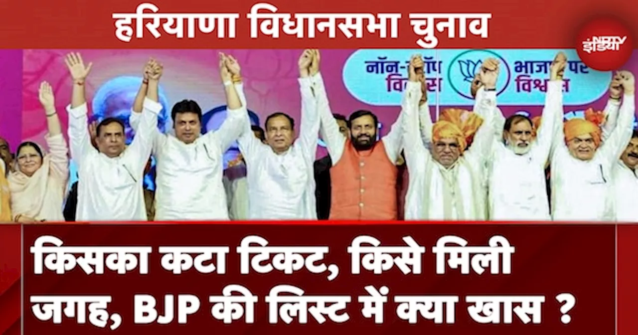 Haryana Assembly Election: BJP की पहली लिस्ट में 8 महिलाएं शामिल, जानें लिस्ट में क्या है खास