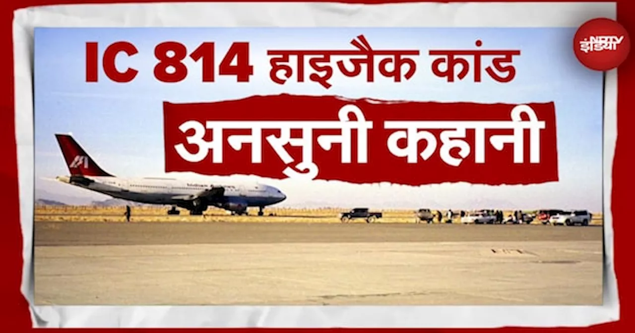 IC 814 Kandhar Hijack के आतंकवादी काठमांडू से पहले किस शहर से विमान हाइजैक करना चाहते थे?