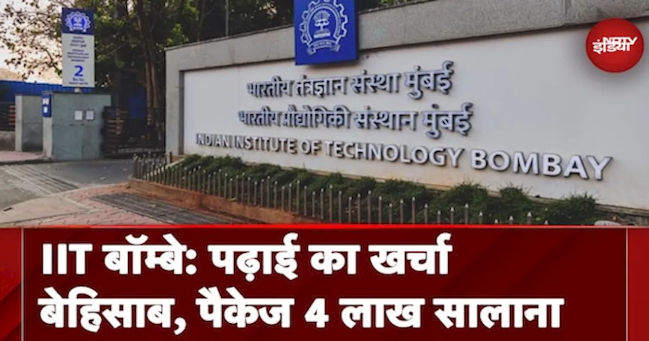 IIT Bombay की रिपोर्ट आई सामने, सबसे कठिन पढाई लेकिन प्लेसमेंट 4 लाख