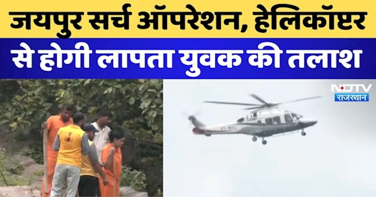 Jaipur News: Search Operation, Helicopter से होगी लापता युवक की तलाश | Latest