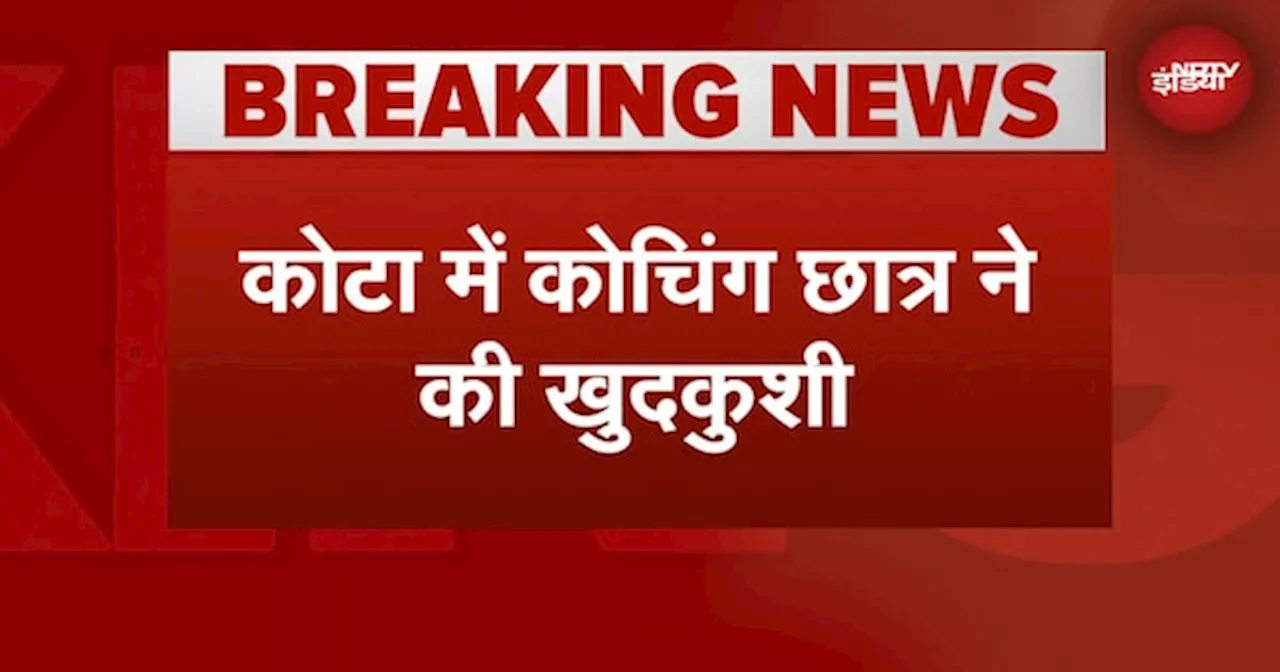 Kota Suicide News: कोटा में NEET की तैयारी कर रहे छात्र ने की खुदकुशी