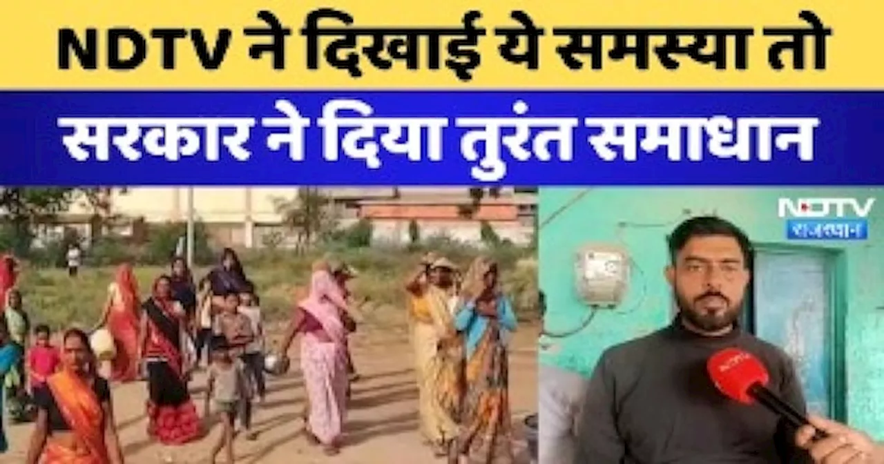 NDTV Rajasthan: NDTV ने दिखाई ये समस्या तो सरकार ने दिया तुरंत समाधान | Celebration