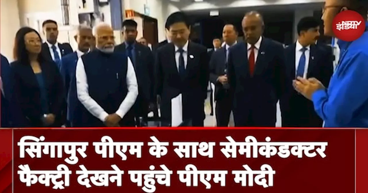 PM Modi Singapore Visit: सिंगापुर पीएम के साथ पीएम मोदी ने किया सेमीकंडक्टर फैक्ट्री का दौरा