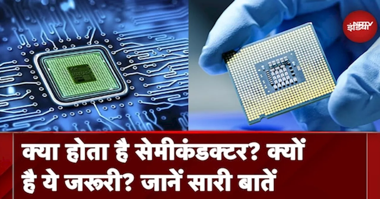 Semiconductor: इलेक्ट्रोनिक उत्पाद की मेमोरी ऑपरेट करने का काम करता है सेमीकंडक्टर, जानें सारी खासियत