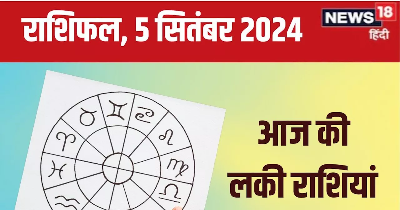 Aaj Ka Rashifal: आज चुनौतियों का करना पड़ेगा सामना, कर्ज से मिलेगी मुक्ति, बिजनेस में होगा लाभ! पढ़ें अपना ...