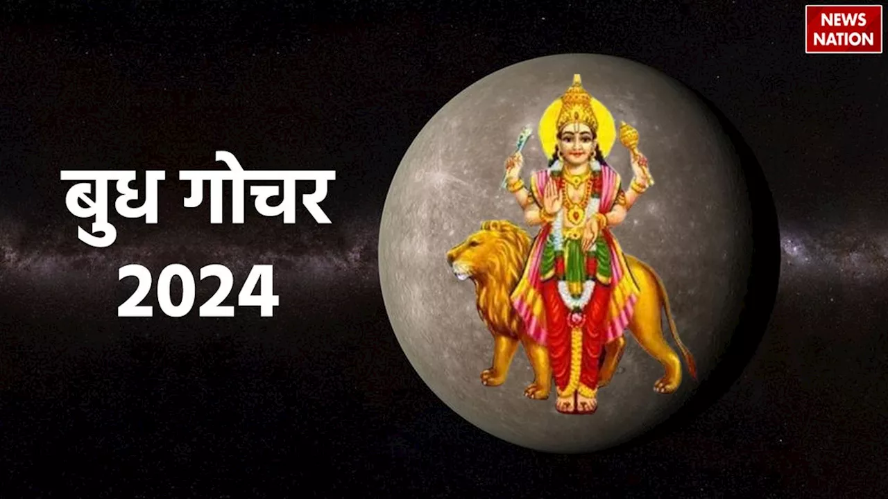 Budh Gochar 2024: बुध के गोचर से संभल जाएं ये 5 राशियां, 19 दिन रहेंगे बहुत कष्टकारी!