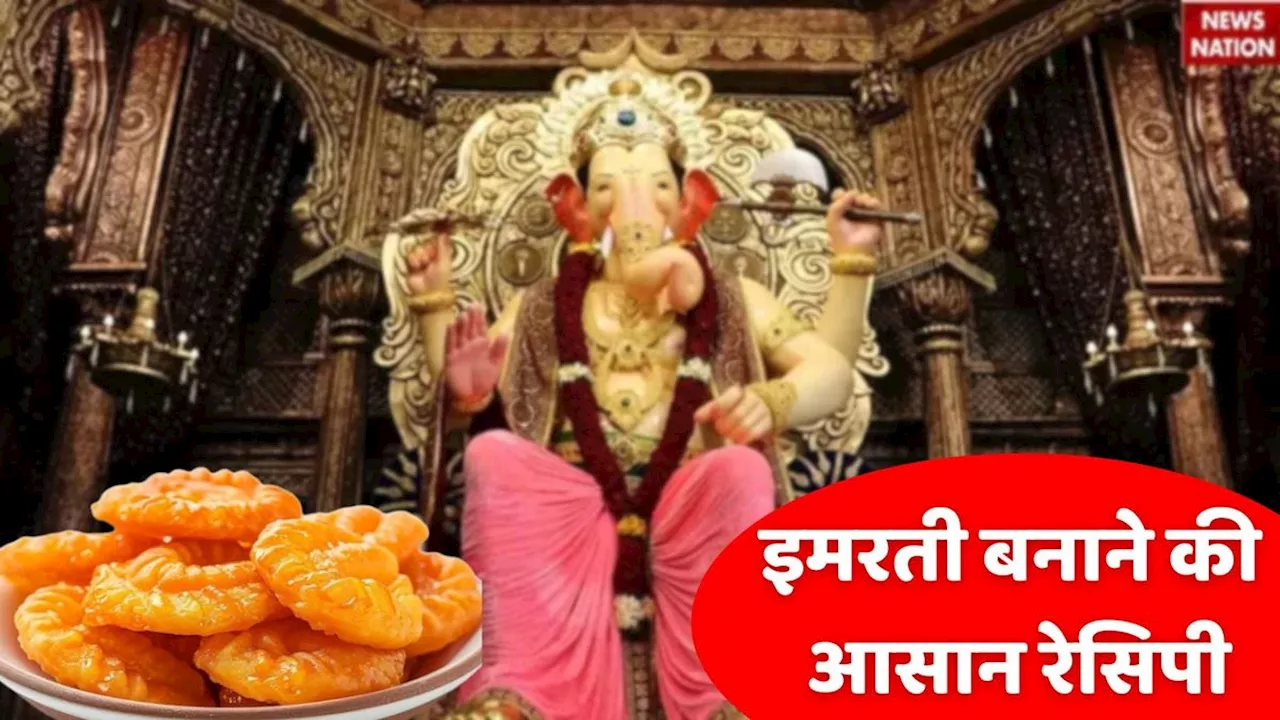 Ganesh Chaturthi 2024: गणेश चतुर्थी पर बप्पा को लगाएं इमरती का भोग, जानिए आसान रेसिपी